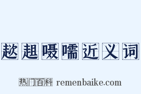 趑趄嗫嚅近义词是什么意思的图片